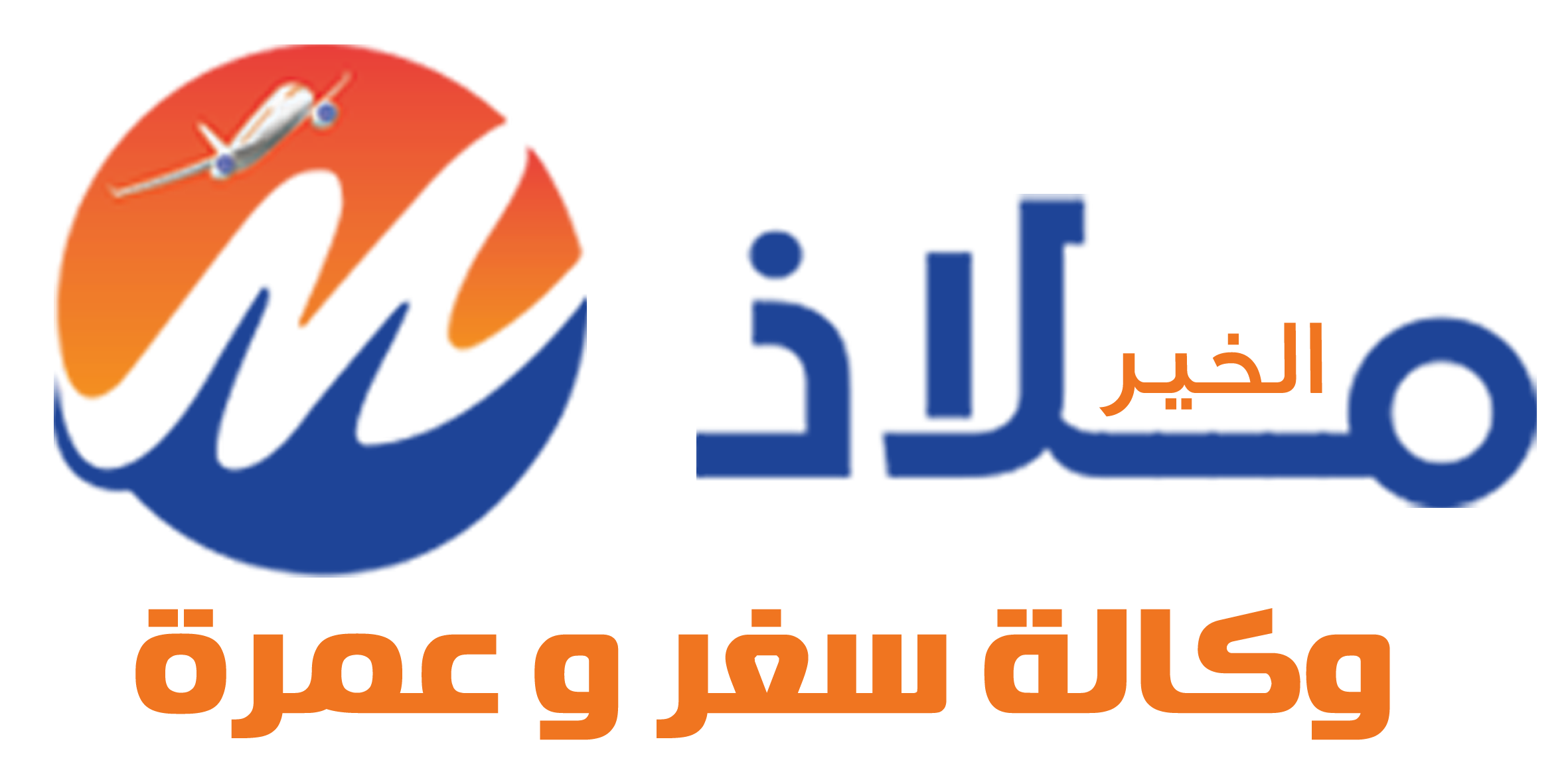 ملاذ الخير